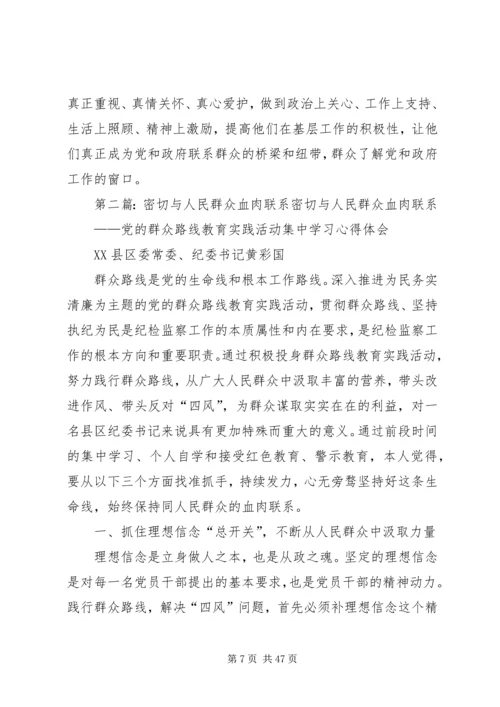关于党员干部保持与人民群众血肉联系的思考[合集五篇].docx