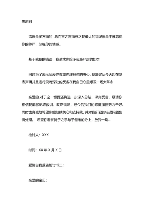 爱情自我反省检讨书范文.docx