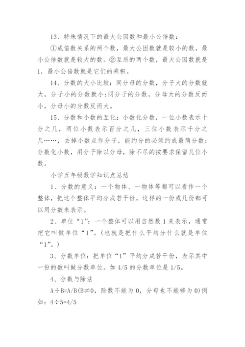 小学五年级数学知识点梳理2022.docx