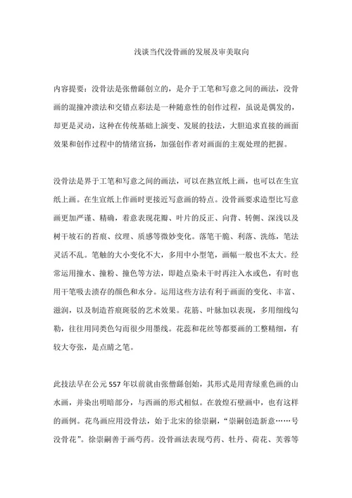 浅谈当代没骨画的发展及审美取向