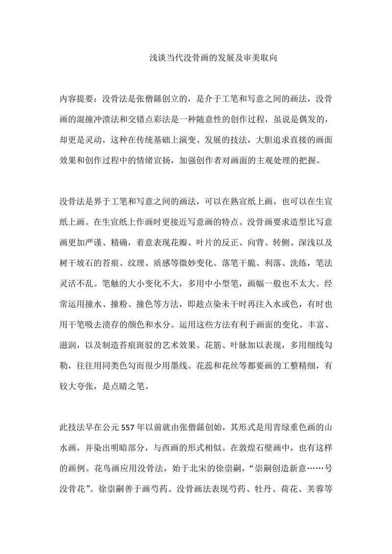 浅谈当代没骨画的发展及审美取向