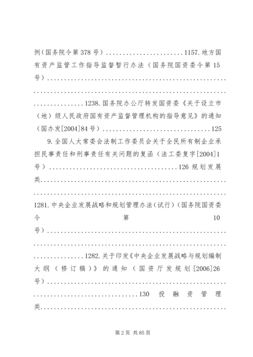 国有资产监督管理政策法规[范文].docx