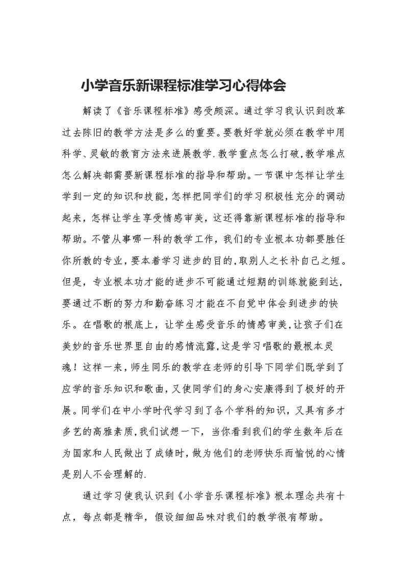 小学音乐新课程标准学习心得体会