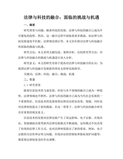 法律与科技的融合：面临的挑战与机遇