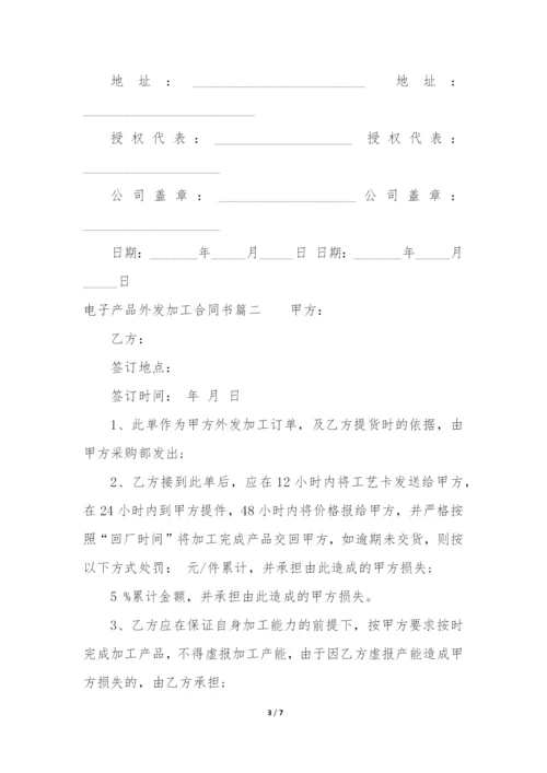 最新电子产品外发加工合同书(三篇).docx