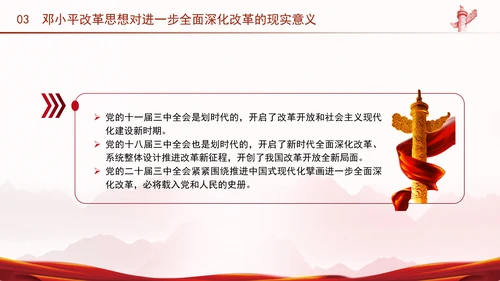 邓小平改革思想及其时代价值专题党课PPT