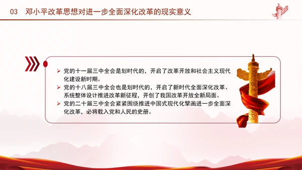 邓小平改革思想及其时代价值专题党课PPT