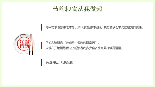拒绝浪费中小学生节约粮食主题班会PPT模板