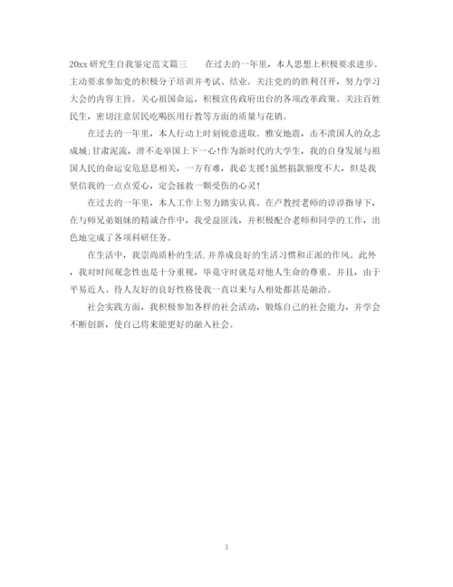 精编之研究生自我鉴定范文.docx