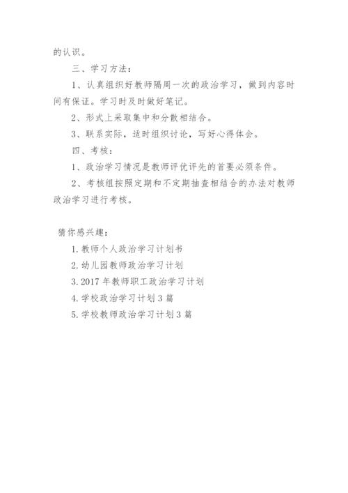 教师政治学习计划.docx