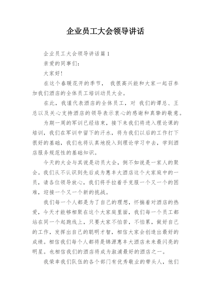 企业员工大会领导讲话.docx