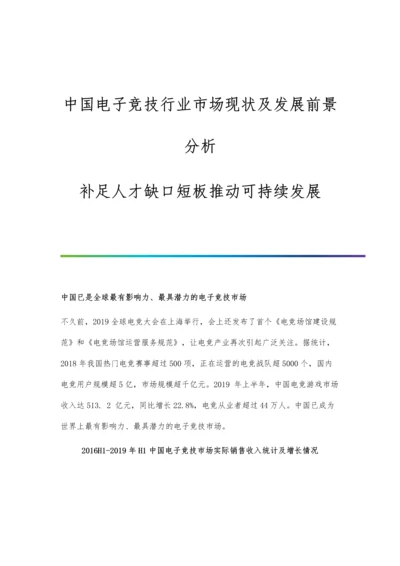 中国电子竞技行业市场现状及发展前景分析-补足人才缺口短板推动可持续发展.docx