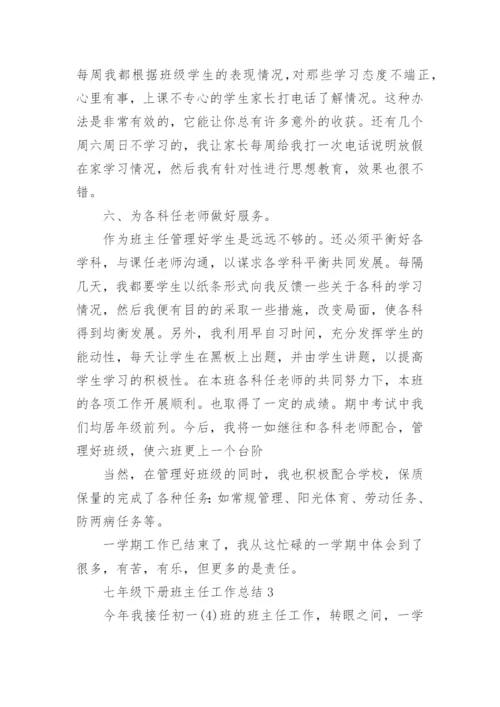 七年级下册班主任工作总结10篇2022.docx