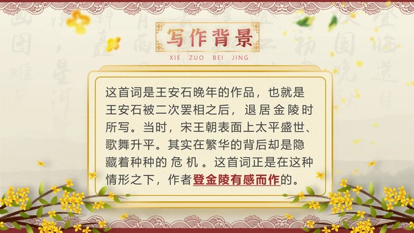 桂枝香金陵怀古诗歌鉴赏解析PPT模板