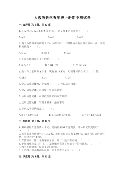 人教版数学五年级上册期中测试卷精品（名师推荐）.docx