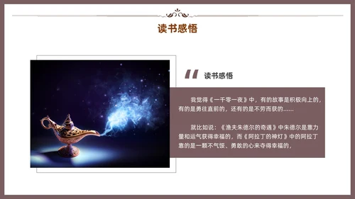 棕色一千零一夜读书分享交流会课件模板