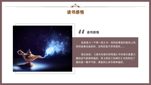 棕色一千零一夜读书分享交流会课件模板