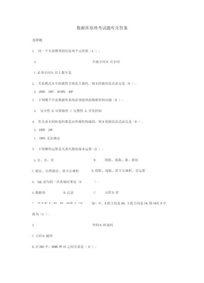 数据库原理考试题库及答案.docx