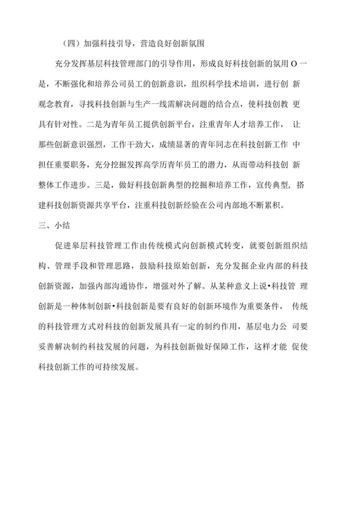 新时期基层电力公司科技创新管理对策研究