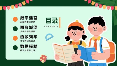 绿色卡通风小学数学教学课件PPT模板