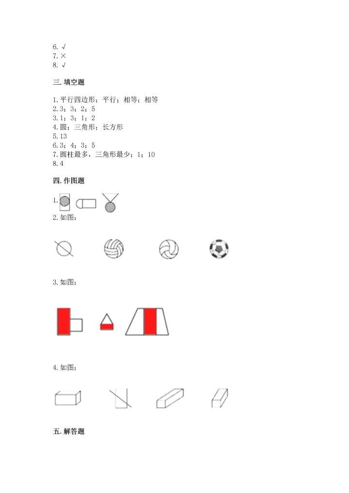 北师大版一年级下册数学第四单元 有趣的图形 测试卷含完整答案（名校卷）.docx