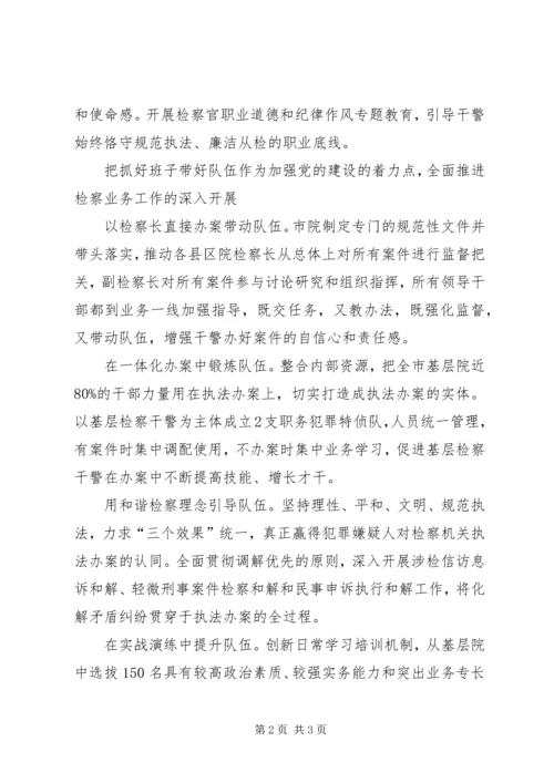 检察院党建工作狠抓队伍建设 (3).docx