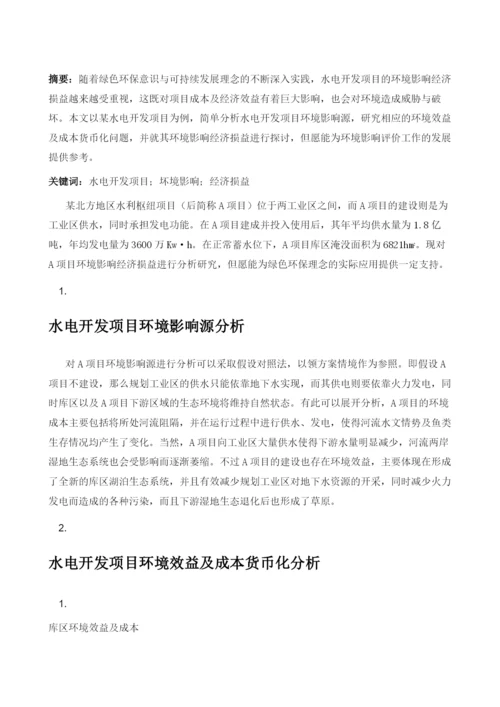 水电开发项目环境影响经济损益的一些思考.docx