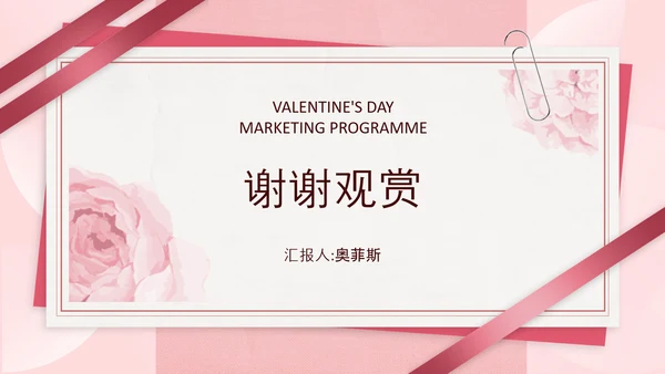 简约风粉色情人节营销推广方案