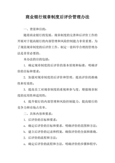 商业银行规章制度后评价管理办法