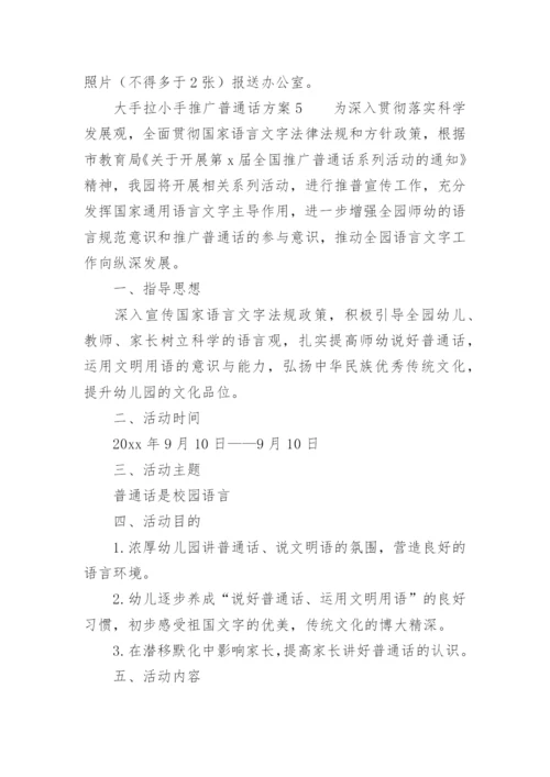 大手拉小手推广普通话方案.docx