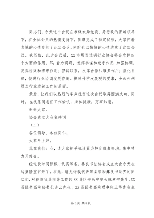 协会成立大会主持词.docx