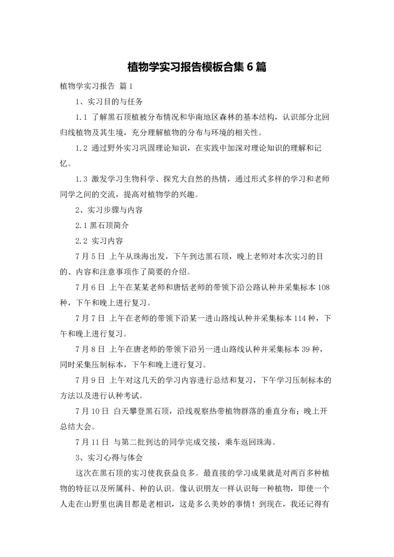 植物学实习报告模板合集6篇.docx