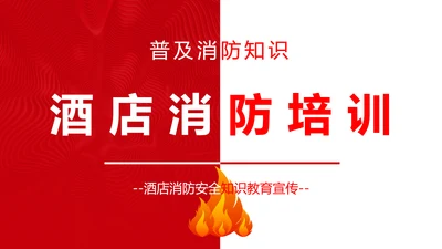 酒店消防安全培训PPT课件模板
