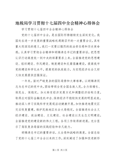 地税局学习贯彻十七届四中全会精神心得体会 (2).docx