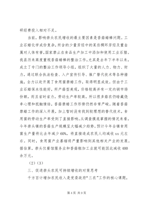 关于农民收入问题的调查与思考 (9).docx