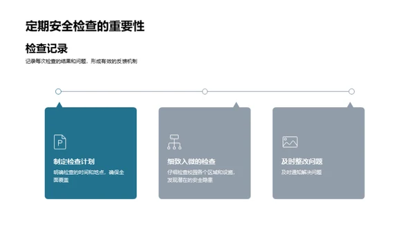 携手共筑校园安全