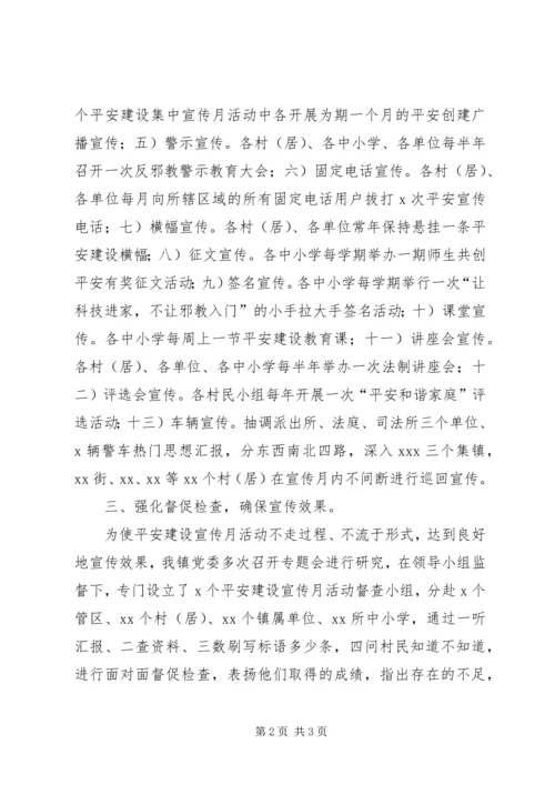 乡镇平安建设宣传月活动总结会工作汇报讲话.docx