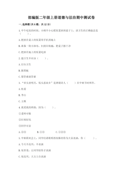 部编版二年级上册道德与法治期中测试卷【各地真题】.docx