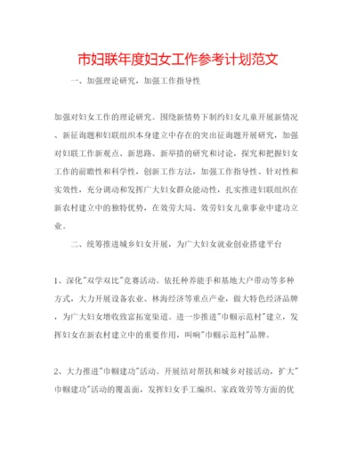 精编市妇联年度妇女工作参考计划范文.docx