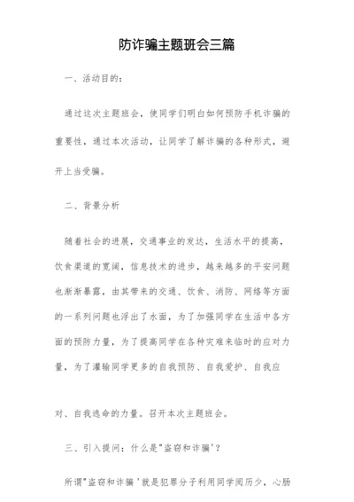 防诈骗主题班会三篇.docx