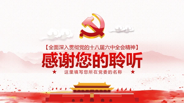 党委党政做合格党员喜迎十九大PPT模板