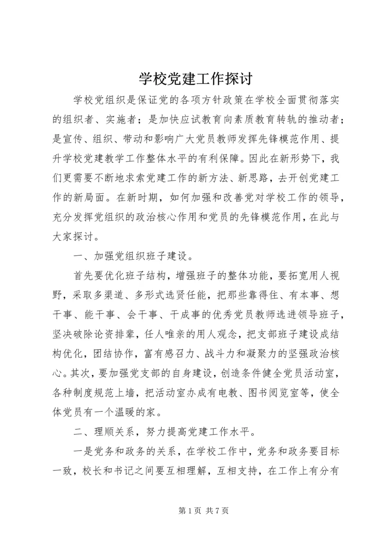 学校党建工作探讨.docx