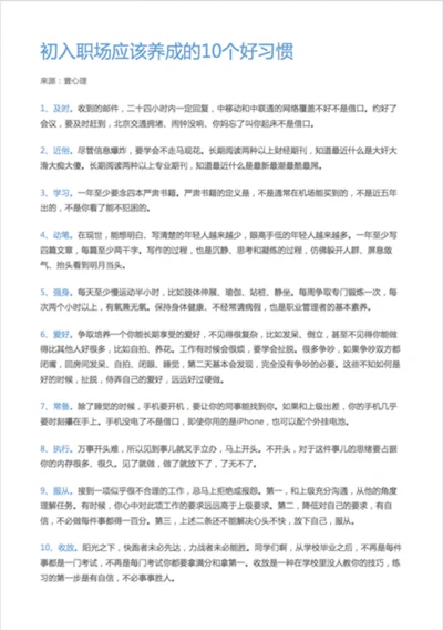 初入职场应该养成的10个好习惯-Word范文