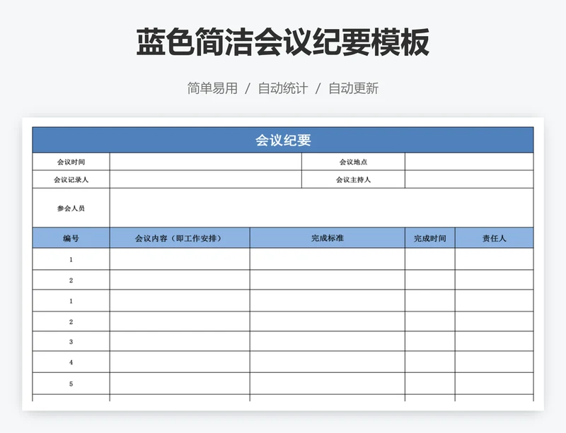 蓝色简洁会议纪要模板