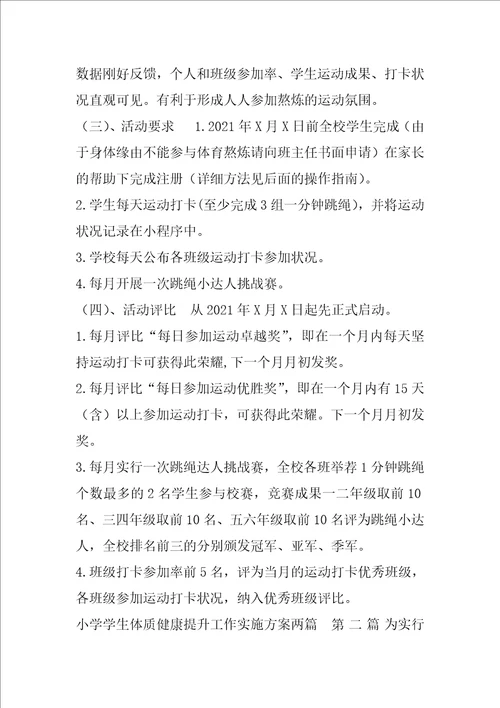 小学学生体质健康提升工作实施方案两篇