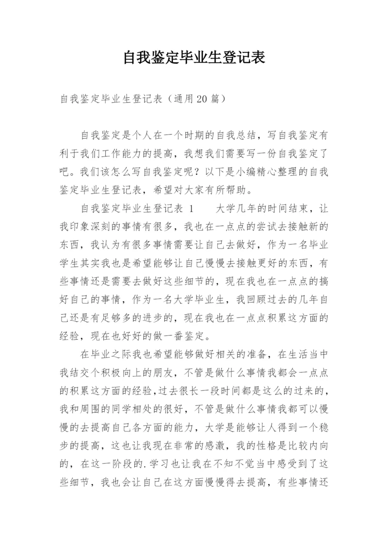 自我鉴定毕业生登记表_5.docx