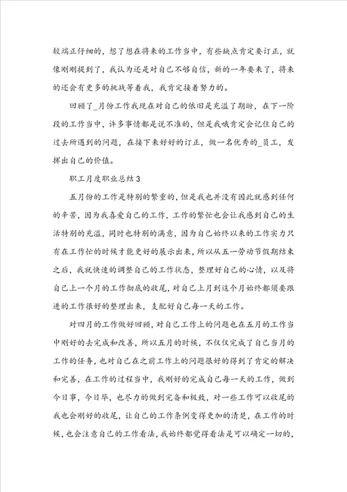 职工月度职业总结文本10篇