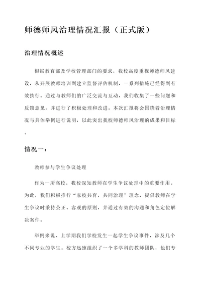 师德师风治理情况汇报