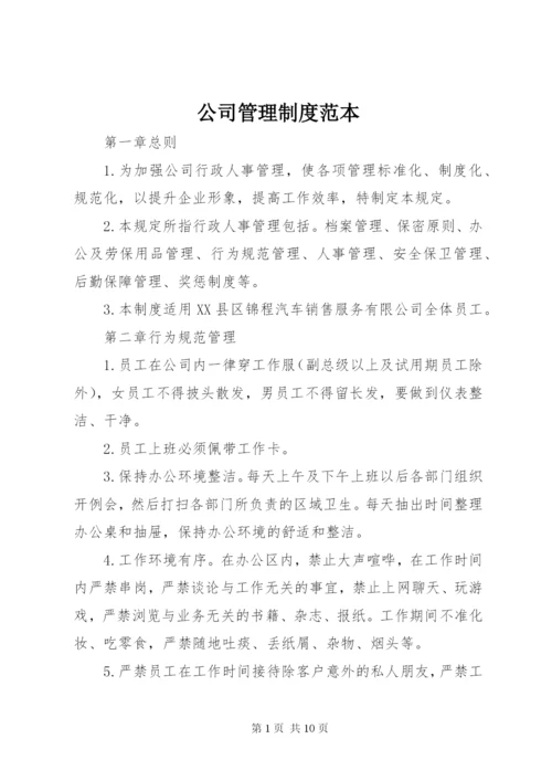 公司管理制度范本 (5).docx