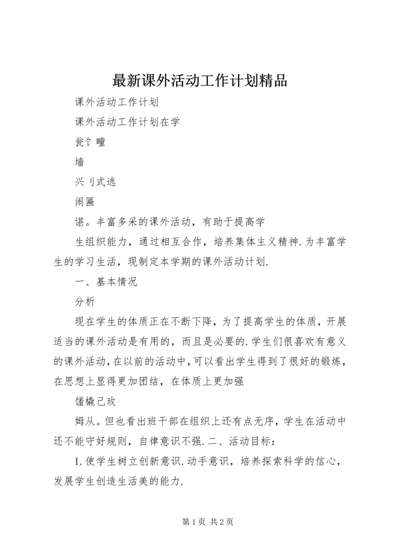 最新课外活动工作计划精品.docx